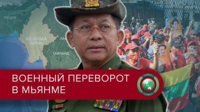 Аун Сан Су Чжи - Мин Аун Хлайн - Законный переворот: как военные вновь установили свою власть в Мьянме - riafan.ru - США - Бирма