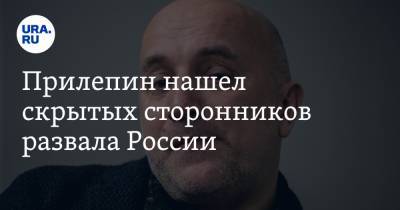 Захар Прилепин - Прилепин нашел скрытых сторонников развала России. «До добра такое не доводит» - ura.news