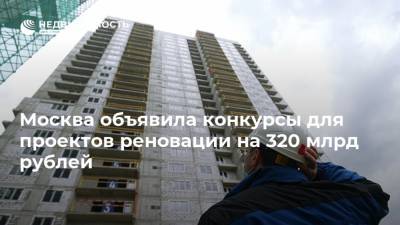 Москва объявила конкурсы для проектов реновации на 320 млрд рублей