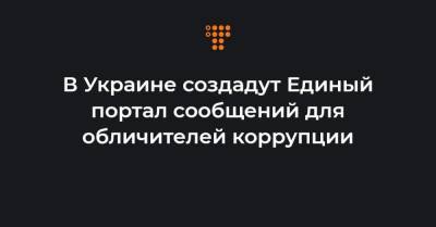 В Украине создадут Единый портал сообщений для обличителей коррупции