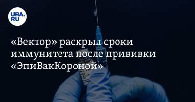 «Вектор» раскрыл сроки иммунитета после прививки «ЭпиВакКороной»