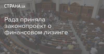 Рада приняла законопроект о финансовом лизинге