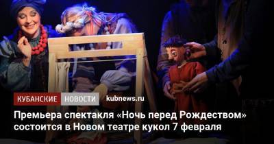 Премьера спектакля «Ночь перед Рождеством» состоится в Новом театре кукол 7 февраля - kubnews.ru - Оттава - Краснодар