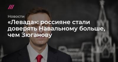 «Левада-центр»: россияне стали доверять Навальному больше, чем Зюганову