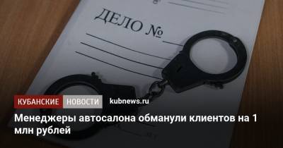 Менеджеры автосалона обманули клиентов на 1 млн рублей