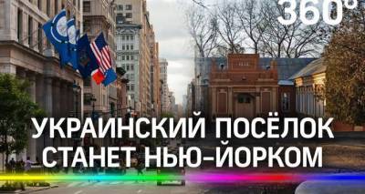 На Украине появится свой Нью-Йорк: поселку возвращают историческое название