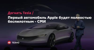 Догнать Tesla. Первый автомобиль Apple будет полностью беспилотным — СМИ