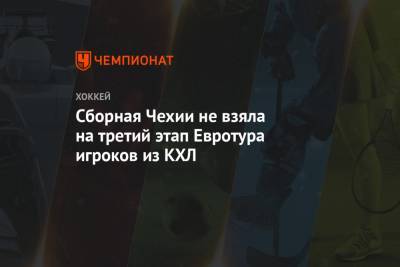 Сборная Чехии не взяла на третий этап Евротура игроков из КХЛ