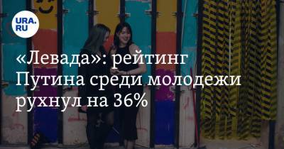 «Левада»: рейтинг Путина среди молодежи рухнул на 36%. Политолог назвал причины