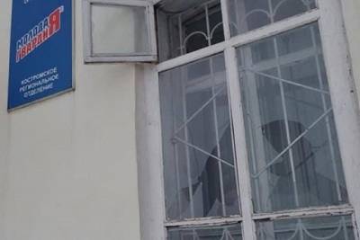 Костромской офис «Единой России» на улице Горной подвергся нападению неизвестных