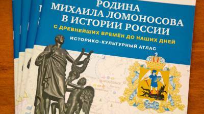 Михаил Ломоносов - Для школьников Архангельской области создали первый в России атлас по региональной истории – Учительская газета - ug.ru - Архангельская обл.
