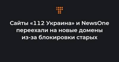Сайты «112 Украина» и NewsOne переехали на новые домены из-за блокировки старых