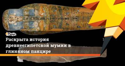 Раскрыта история древнеегипетской мумии в глиняном панцире