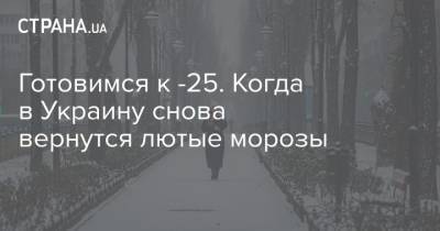 Готовимся к -25. Когда в Украину снова вернутся лютые морозы