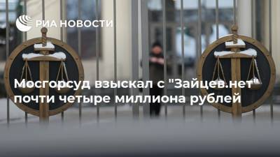 Мосгорсуд взыскал с "Зайцев.нет" почти четыре миллиона рублей