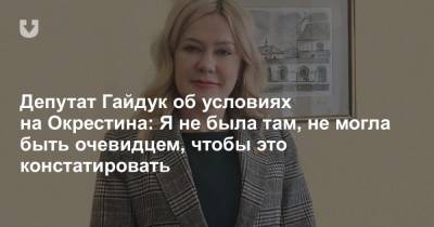 Депутат Гайдук об условиях на Окрестина: Я не была там, не могла быть очевидцем, чтобы это констатировать