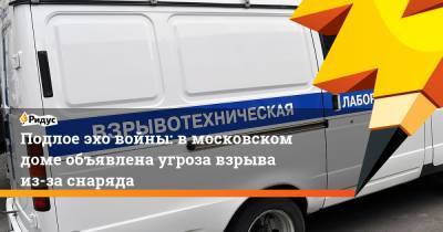 Подлое эхо войны: в московском доме объявлена угроза взрыва из-за снаряда