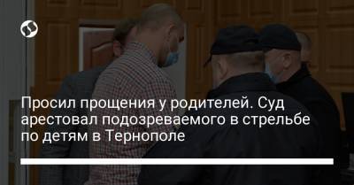 Просил прощения у родителей. Суд арестовал подозреваемого в стрельбе по детям в Тернополе