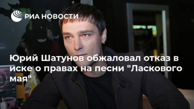 Юрий Шатунов обжаловал отказ в иске о правах на песни "Ласкового мая"