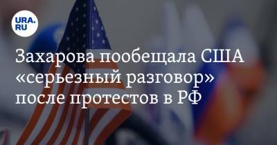 Захарова пообещала США «серьезный разговор» после протестов в РФ