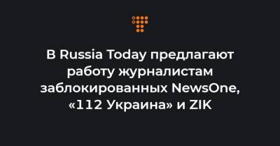 В Russia Today предлагают работу журналистам заблокированных NewsOne, «112 Украина» и ZIK
