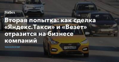 Вторая попытка: как сделка «Яндекс.Такси» и «Везет» отразится на бизнесе компаний