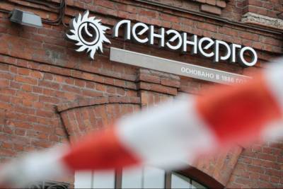 Суд отклонил иск “Ленэнерго” о взыскании с Ленобласти долга в 17 млрд рублей