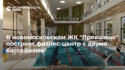 В новомосковском ЖК "Прокшино" построят фитнес-центр c двумя бассейнами