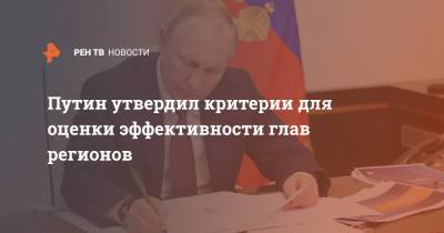 Владимир Путин - Путин утвердил критерии для оценки эффективности глав регионов - ren.tv
