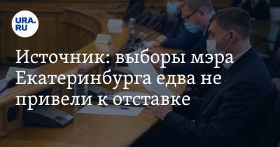 Источник: выборы мэра Екатеринбурга едва не привели к отставке. Чиновницу спасла бюрократия
