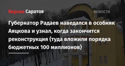 Губернатор Радаев наведался в особняк Аяцкова и узнал, когда закончится реконструкция (туда вложили порядка бюджетных 100 миллионов)