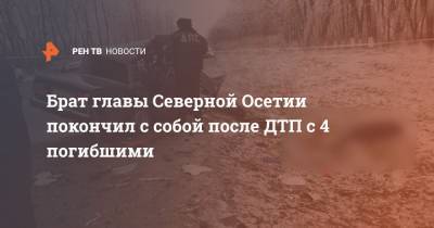 Брат главы Северной Осетии покончил с собой после ДТП с 4 погибшими