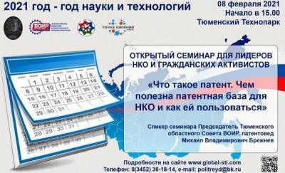 В Тюменской области общественников научат пользоваться патентной базой