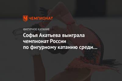 Софья Акатьева выиграла чемпионат России по фигурному катанию среди юниоров