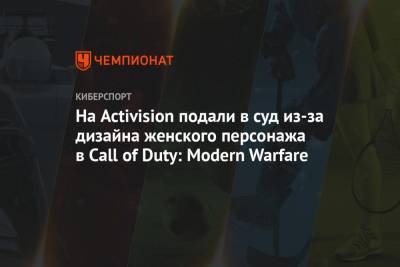 На Activision подали в суд из-за дизайна женского персонажа в Call of Duty: Modern Warfare