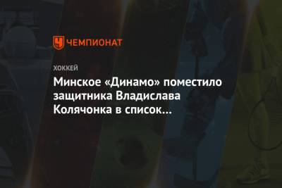 Минское «Динамо» поместило защитника Владислава Колячонка в список травмированных