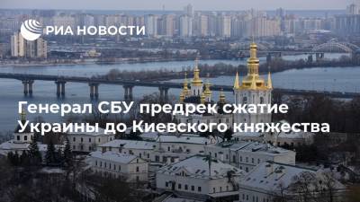 Генерал СБУ предрек сжатие Украины до Киевского княжества
