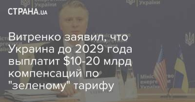Витренко заявил, что Украина до 2029 года выплатит $10-20 млрд компенсаций по "зеленому" тарифу
