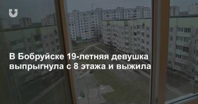 В Бобруйске 19-летняя девушка выпрыгнула с 8 этажа и выжила