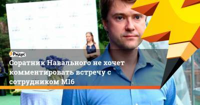 Соратник Навального не хочет комментировать встречу с сотрудником MI6