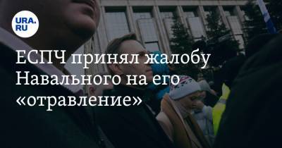 ЕСПЧ принял жалобу Навального на его «отравление»