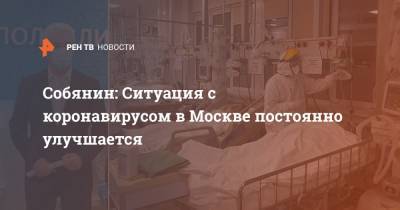 Собянин: Ситуация с коронавирусом в Москве постоянно улучшается