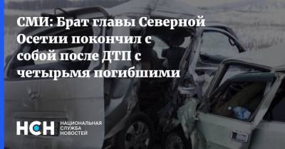 СМИ: Брат главы Северной Осетии покончил с собой после ДТП с четырьмя погибшими