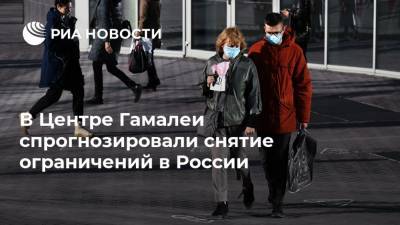 В Центре Гамалеи спрогнозировали снятие ограничений в России