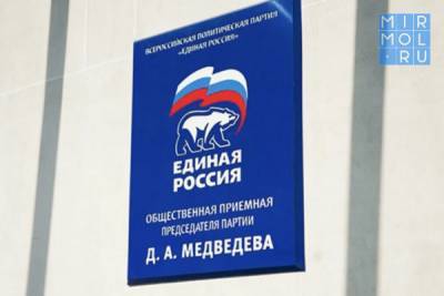 «Единая Россия» оказывает помощь дагестанцам в вопросах здравоохранения
