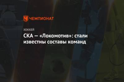 СКА — «Локомотив»: стали известны составы команд