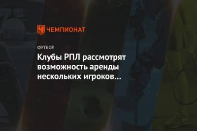 Клубы РПЛ рассмотрят возможность аренды нескольких игроков в «Тамбов»