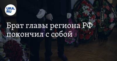 Брат главы региона РФ покончил с собой