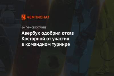 Авербух одобрил отказ Косторной от участия в командном турнире