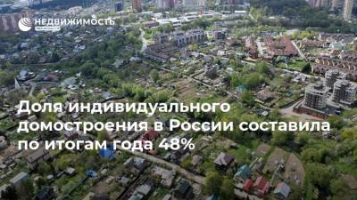 Доля индивидуального домостроения в России составила по итогам года 48%
